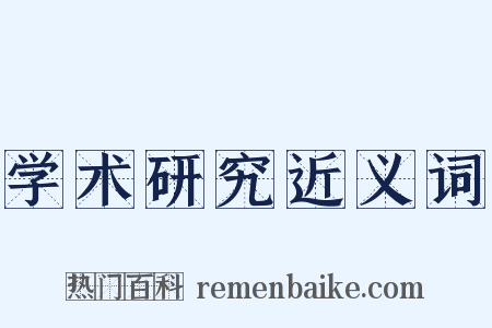 学术研究近义词是什么意思的图片
